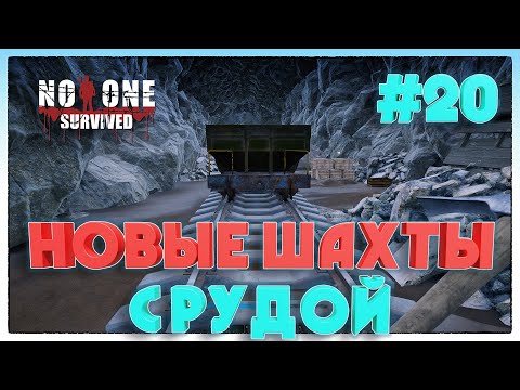 Видео: No One Survived ОБНОВЛЁННЫЕ ШАХТЫ #20
