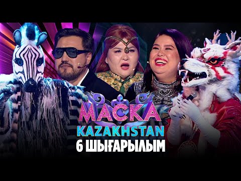 Видео: Маска Kazakhstan. 6-шығарылым | 6-выпуск