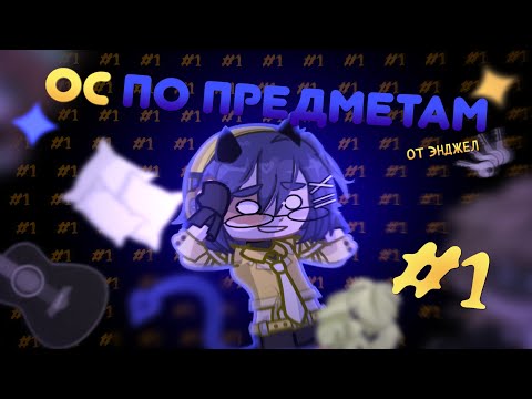 Видео: ✧.- ОС ПО ПРЕДМЕТАМ | #1 | С @kisichekAngel -.✧