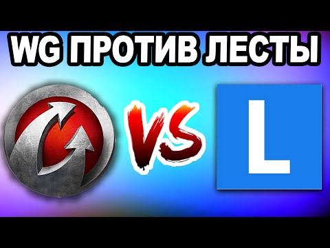 Видео: WG ПРОТИВ ЛЕСТЫ | ГДЕ ЛУЧШЕ? - Реакция Блади