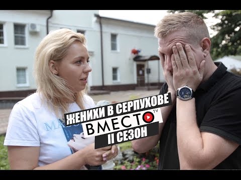 Видео: Вместо TV II сезон / Женихи в Серпухове