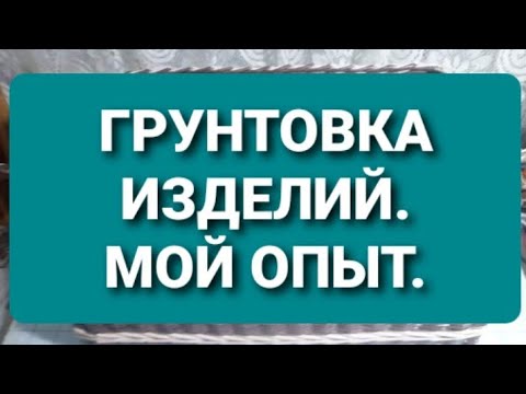 Видео: Грунтовка изделий из газетных трубочек.