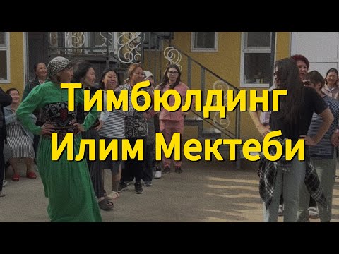 Видео: Тимбюлдинг Илим Мектеби | Ысык-Көл, Бар-булак