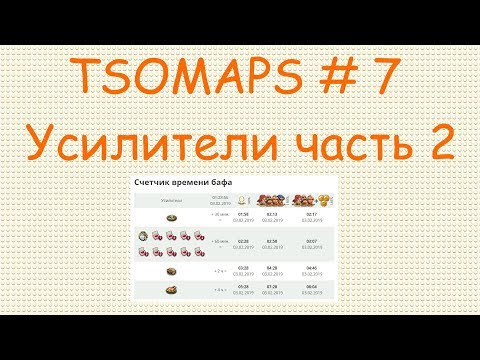 Видео: The Settlers Online TSOMAPS # 7 Усилители Часть 2