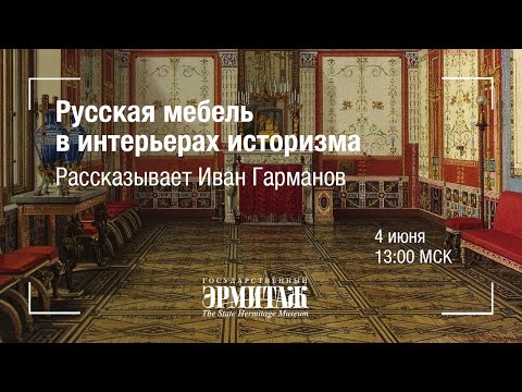 Видео: Hermitage Online. Русская мебель в интерьерах историзма. Рассказывает Иван Гарманов