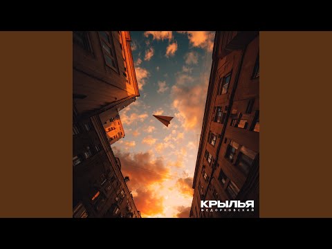 Видео: Крылья