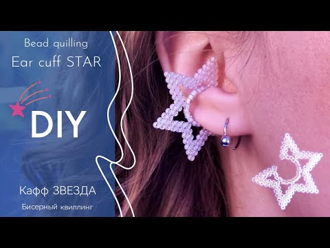 Видео: DIY beaded ear cuff STAR. Video-tutorial ⭐ Кафф из бисера ЗВЕЗДА