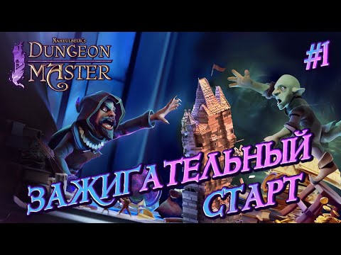 Видео: ЗАЖИГАТЕЛЬНЫЙ СТАРТ: ИГРАЕМ И СМЕЁМСЯ - #1 Naheulbeuk's Dungeon Master Прохождение
