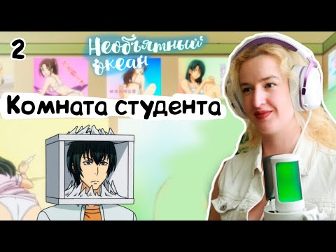 Видео: ВОТ ЭТО ПЛАКАТИКИ!РЕАКЦИЯ НА АНИМЕ НЕОБЪЯТНЫЙ ОКЕАН 1 СЕЗОН 2 СЕРИЯ