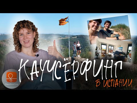 Видео: ВСЯ ПРАВДА О КАУЧСЕРФИНГЕ. Первый опыт в одиночку + ОБЗОР на приложение