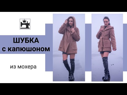 Видео: Шубка с капюшоном из трикотажного мохера.