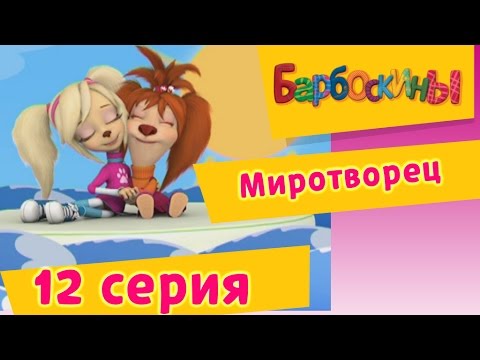 Видео: Барбоскины - 12 Серия. Миротворец (мультфильм)