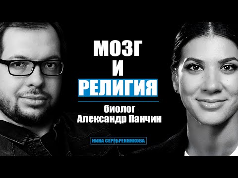 Видео: Как МОЗГ заставляет нас верить в БОГА, магию и астрологию? Александр Панчин