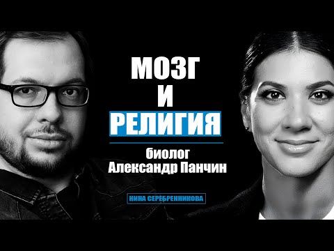 Видео: Как мозг заставляет нас верить в Бога, магию и астрологию? Александр Панчин