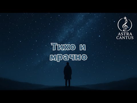 Видео: Тихо и мрачно - Astra Cantus