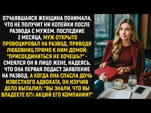 Видео: Отчаявшаяся женщина понимала, что не получит ни копейки после развода с мужем. Последние 2 месяца...