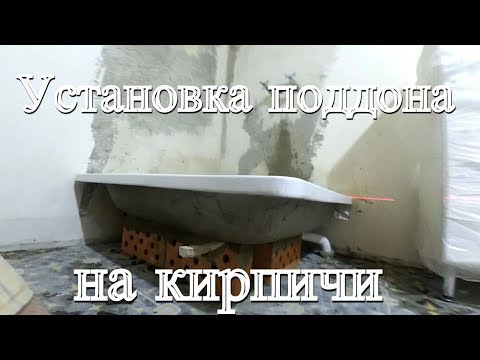 Видео: УСТАНОВКА ДУШЕВОГО ПОДДОНА НА КИРПИЧИ.  Без ножек.