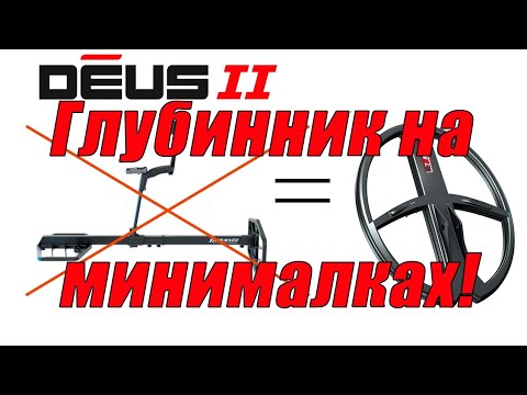 Видео: Как сделать ГЛУБИННЫЙ металлоискатель из XP DEUS 2 без дополнительных затрат 😎 Плюс тест глубины