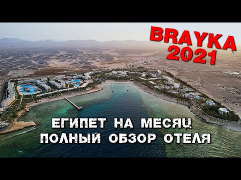 Видео: Brayka Bay Reef Resort полный обзор отеля Июнь 2021