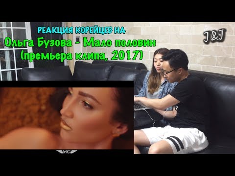 Видео: Реакция корейцев на Ольга Бузова - Мало половин (премьера клипа, 2017)