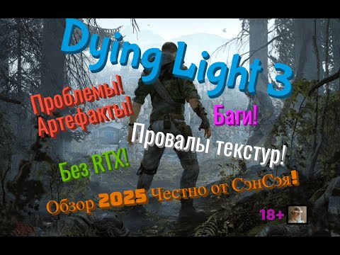 Видео: Dying Light: The Beast! Проблемы! Артефакты! Баги! Без RTX! На переработку! Обзор Честно от СэнСэя!