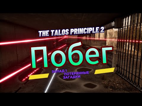 Видео: The Talos Principle 2 ►  Запад 1 ►  (Потерянные загадки) Побег *РЕШЕНИЕ ГОЛОВОЛОМКИ*