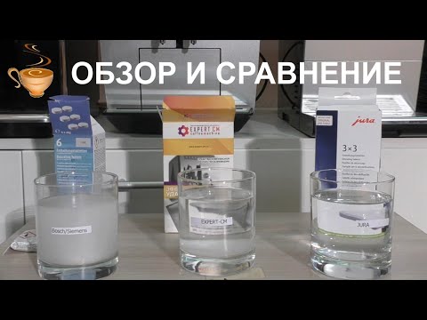 Видео: Обзор и сравнение чистящих средств для декальцинации кофемашины, часть I