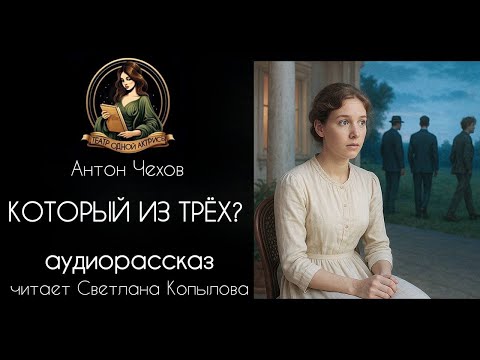 Видео: "Который из трех?" - Антон Чехов. Аудиорассказ читает Светлана Копылова