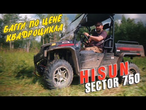 Видео: UTV БАГГИ ПО ЦЕНЕ КВАДРОЦИКЛА: HISUN SECTOR 750. Подробный обзор и тест драйв.