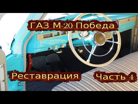 Видео: ГАЗ М-20 ПОБЕДА : РЕСТАВРАЦИЯ ЧАСТЬ 4