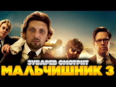 Видео: ЗУБАРЕВ СМОТРИТ МАЛЬЧИШНИК 3 | ЛУЧШЕЕ С ПРОСМОТРА | РЕАКЦИЯ ЗУБАРЕВА НА ФИЛЬМ МАЛЬЧИШНИК 3