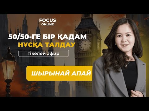 Видео: НҰСҚА ТАЛДАУ АҒЫЛШЫН 2025