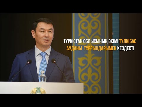 Видео: Түркістан облысы әкімі Д.Сатыбалдының Түлкібас ауданы тұрғындарымен кездесуі