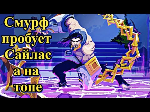 Видео: Смурф пробует Сайласа l Сайлас ТОП l Смурф нарезка l League of Legends l TAV