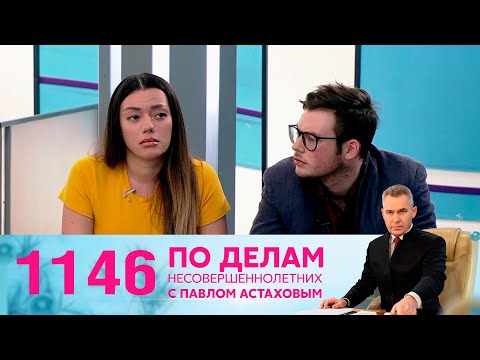 Видео: По делам несовершеннолетних | Выпуск 1146