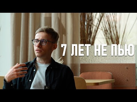 Видео: КАК Я БРОСИЛ ПИТЬ