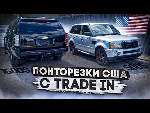 Видео: Выкупил тачку с аукциона! Понторезки США для мигрантов