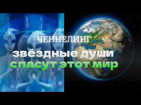 Видео: Ченнелинг-послание для звездных душ