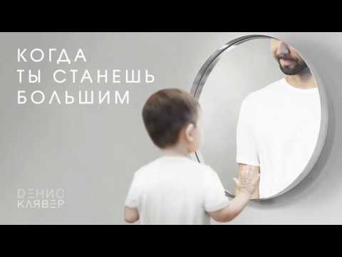 Видео: Dенис Клявер - Когда ты станешь большим / OFFICIAL AUDIO