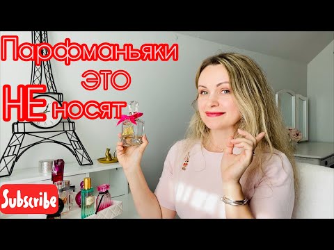 Видео: Ароматы, которые стыдно любить парфманьяку. Совместно с Кристиной Фурмановой.