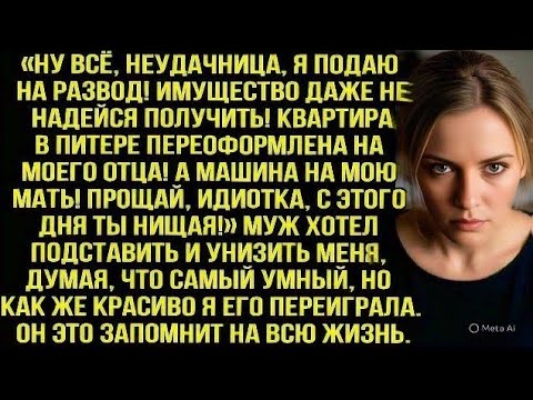 Видео: Прощай идиотка, с этого дня ты нищая! - заявил муж, думая что забрал у меня всё, но я переиграла его