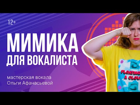 Видео: Мимика лица и эмоции в вокале | Упражнения для лица