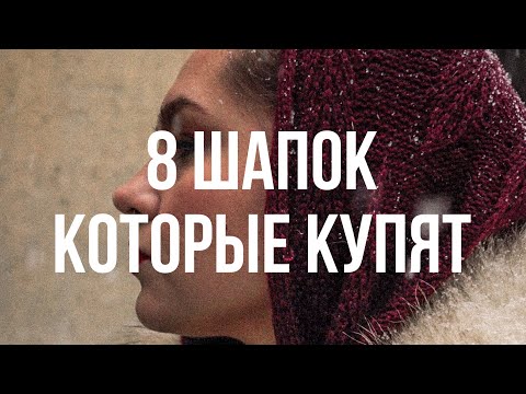 Видео: Какие шапки вязать в 2023 году, чтобы их покупали