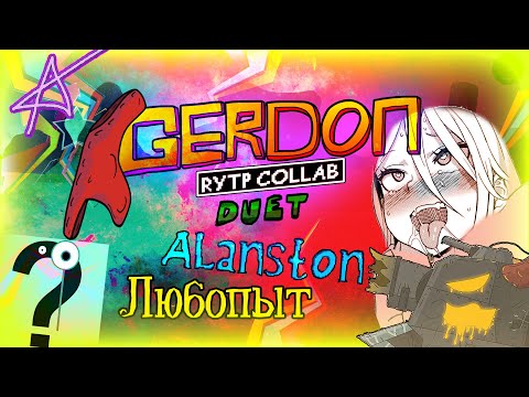 Видео: Гердон CD | Хряк-дурак | Коллаб-Дуэт | Alanston x Любопыт
