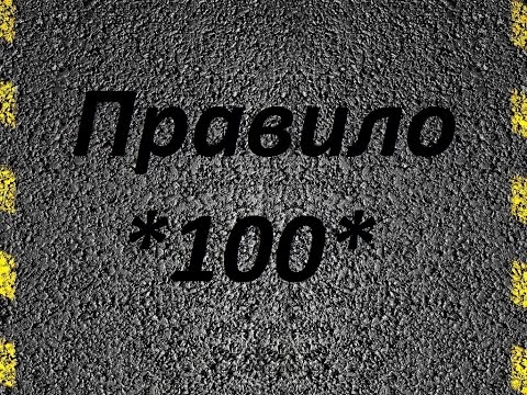 Видео: Правило ста.