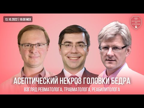 Видео: Асептический некроз головки бедра. Взгляд ревматолога, травматолога, реабилитолога