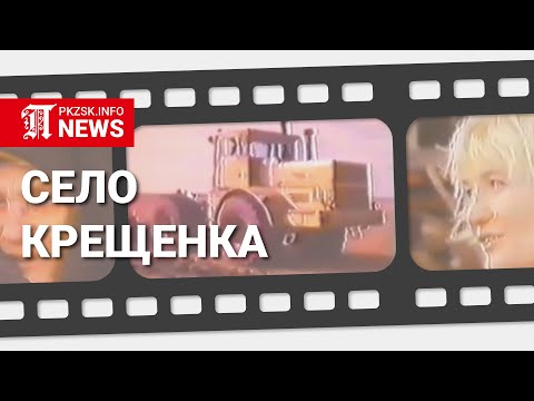 Видео: Село Крещенка, Северный Казахстан, 1980-е годы.