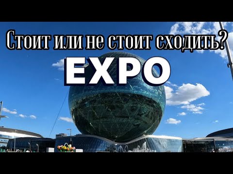Видео: Астана EXPO! Музей энергии будущего! Новые технологии которых нет в Казахстане...