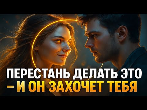 Видео: Не делай ЭТО, если хочешь, чтобы он желал тебя вечно — психология отношений по Юнгу.