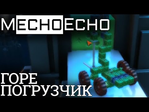 Видео: MechoEcho - Робот погрузчик (прохождение на русском) #3